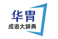 華胄成語詞典-中國成語大全和成語故事及四字成語在線查詢