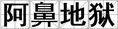 阿鼻地獄