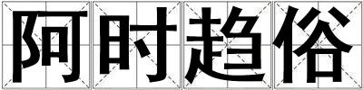 阿時趨俗