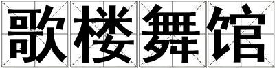 歌樓舞館