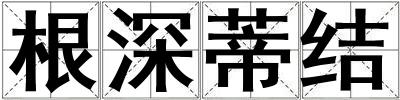 根深蒂結(jié)
