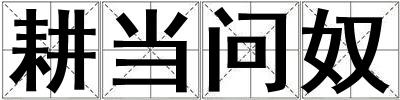 耕當問奴