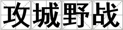 攻城野戰