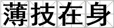 薄技在身