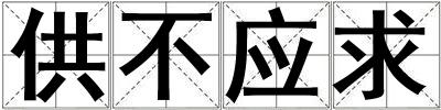 供不應(yīng)求