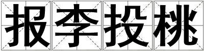報李投桃