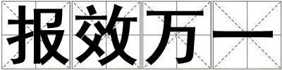 報(bào)效萬一