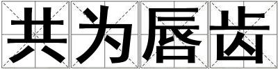 共為唇齒