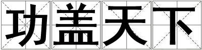 功蓋天下
