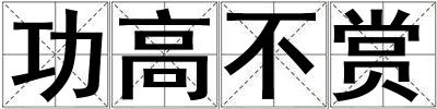 功高不賞
