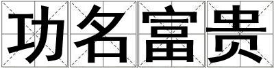 功名富貴