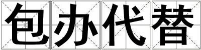 包辦代替