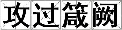 攻過箴闕