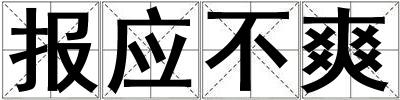 報應(yīng)不爽