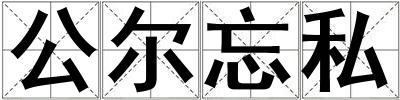 公爾忘私