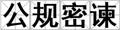 公規(guī)密諫