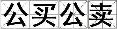 公買公賣
