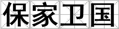 保家衛國