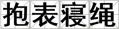 抱表寢繩