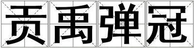 貢禹彈冠