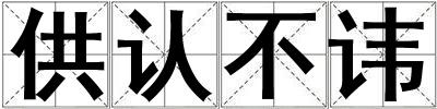 供認不諱