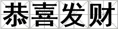 恭喜發財