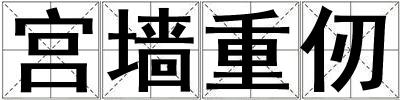 宮墻重仞