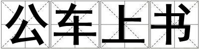 公車上書