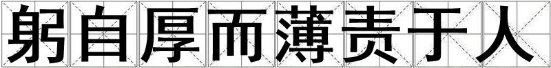 躬自厚而薄責(zé)于人