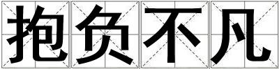 抱負不凡