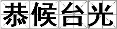 恭候臺(tái)光