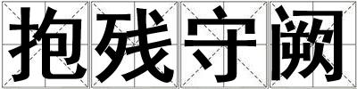 抱殘守闕