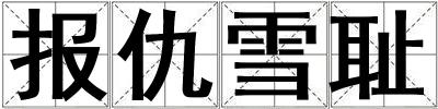 報仇雪恥
