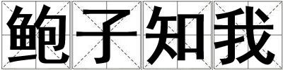 鮑子知我