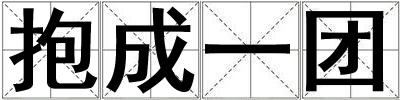 抱成一團