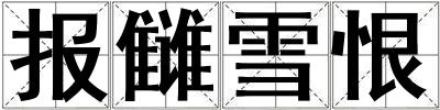報讎雪恨