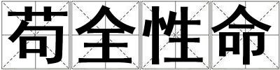 茍全性命