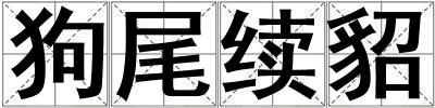狗尾續(xù)貂