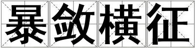 暴斂橫征