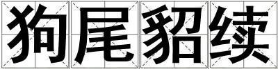 狗尾貂續
