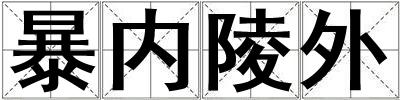 暴內(nèi)陵外