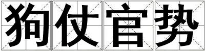 狗仗官勢(shì)