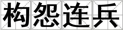 構怨連兵