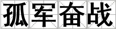 孤軍奮戰(zhàn)