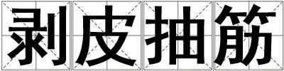 剝皮抽筋