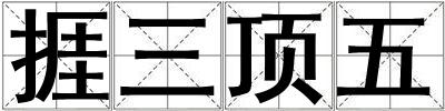 捱三頂五