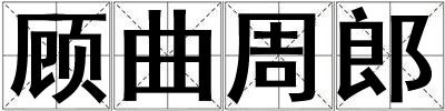 顧曲周郎