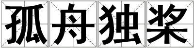 孤舟獨(dú)槳