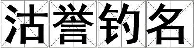 沽譽(yù)釣名