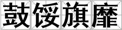 鼓餒旗靡